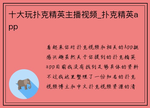 十大玩扑克精英主播视频_扑克精英app