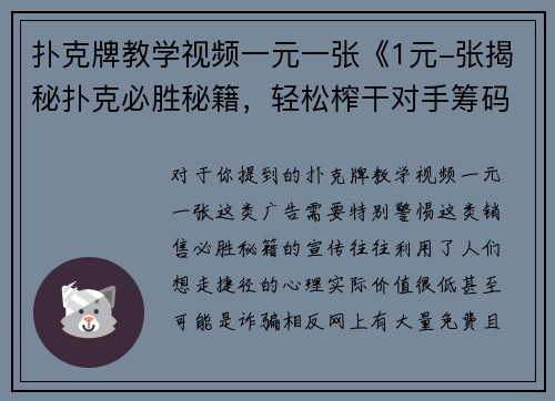 扑克牌教学视频一元一张《1元-张揭秘扑克必胜秘籍，轻松榨干对手筹码》