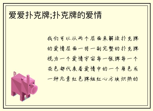 爱爱扑克牌;扑克牌的爱情