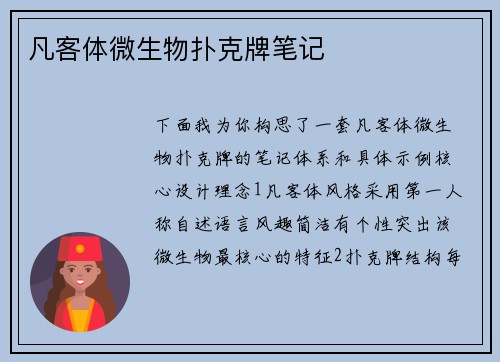 凡客体微生物扑克牌笔记