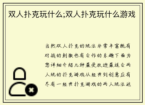 双人扑克玩什么;双人扑克玩什么游戏