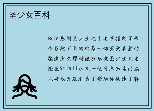 圣少女百科